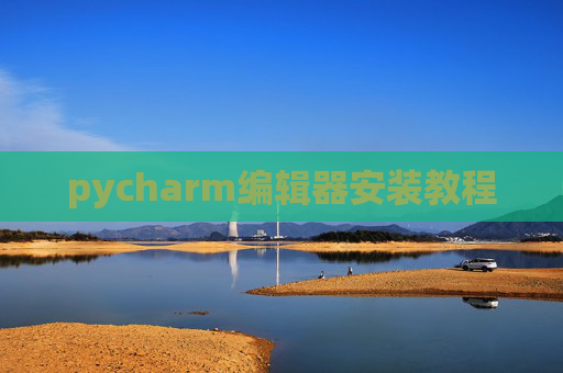 pycharm编辑器安装教程